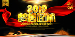 新年会议