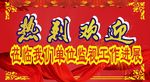 热烈欢迎