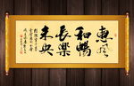 惠风和畅高清书法