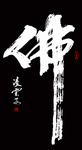 佛字书法分层图