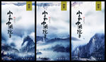 地产之山的精神