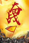 奋战