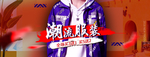 潮流服饰海报素材