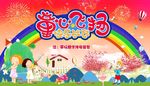 文艺汇演 元旦晚会 六一儿童节