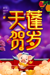 2019天蓬贺岁
