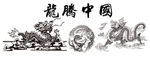 龙