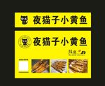夜猫子小黄鱼