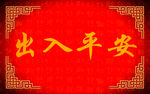 出入平安地毯 红毯