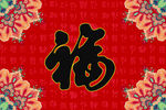 福  图案地毯