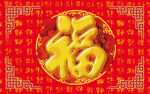 福字纹样 中国福地毯