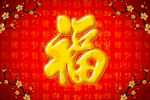 新年福字地毯 结婚地垫