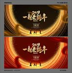 跨年