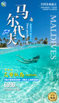 马尔代夫 旅游 海报