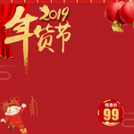 年货主图