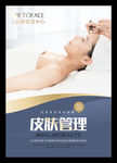 皮肤管理