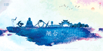 烟台