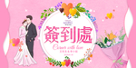 婚礼签到处