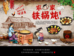 铁锅炖