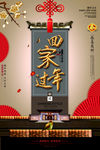 中国风回家过年春节海报