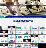运动说课讲解训练PPT