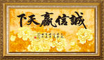 诚信赢天下