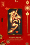 除夕夜海报
