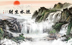 流水生财