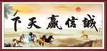 诚信赢天下