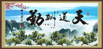 天道酬勤