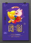 2019猪年团圆除夕海报