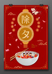 除夕