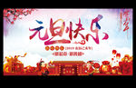 元旦快乐