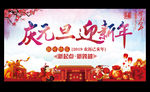 庆元旦迎新年