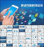 科技手机互联网PPT总结模板