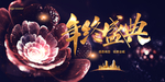 年终盛典