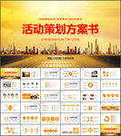 营销活动策划书方案PPT