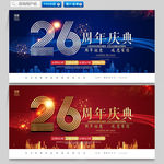 26周年庆