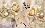家和富贵珠宝花九鱼天鹅背景墙