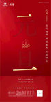 元旦海报