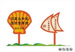 花草牌温馨提示异形标识AI25