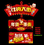 年货一条街