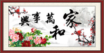 家和万事兴