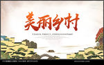 美丽乡村