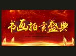 书画拍卖