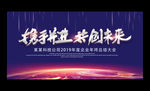 2019企业公司会议背景展板