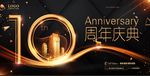 10周年庆
