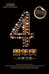 4周年庆