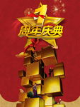 一周年庆典