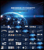 网络科技PPT
