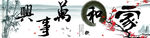 家和万事兴